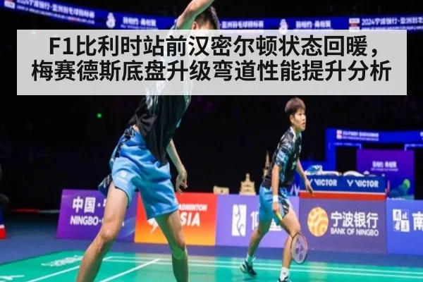 F1比利时站前汉密尔顿状态回暖，梅赛德斯底盘升级弯道性能提升分析