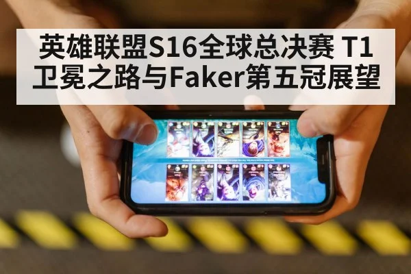 英雄联盟S16全球总决赛 T1卫冕之路与Faker第五冠展望