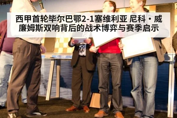 西甲首轮毕尔巴鄂2-1塞维利亚 尼科·威廉姆斯双响背后的战术博弈与赛季启示