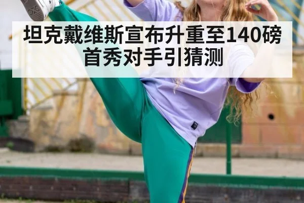 坦克戴维斯宣布升重至140磅 首秀对手引猜测