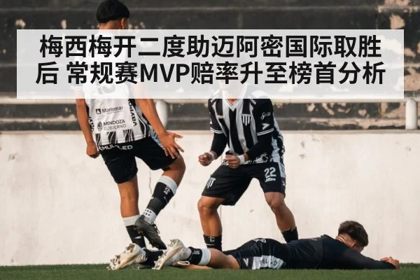 梅西梅开二度助迈阿密国际取胜后 常规赛MVP赔率升至榜首分析