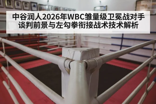 boxing ring corner(jiuyouhui)