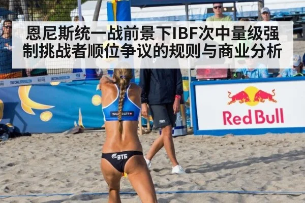 恩尼斯统一战前景下IBF次中量级强制挑战者顺位争议的规则与商业分析