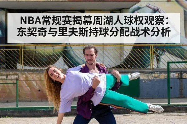 NBA常规赛揭幕周湖人球权观察：东契奇与里夫斯持球分配战术分析