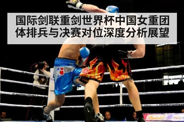 国际剑联重剑世界杯中国女重团体排兵与决赛对位深度分析展望 | jiuyouhui